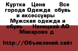 zara man Куртка › Цена ­ 4 - Все города Одежда, обувь и аксессуары » Мужская одежда и обувь   . Ненецкий АО,Макарово д.